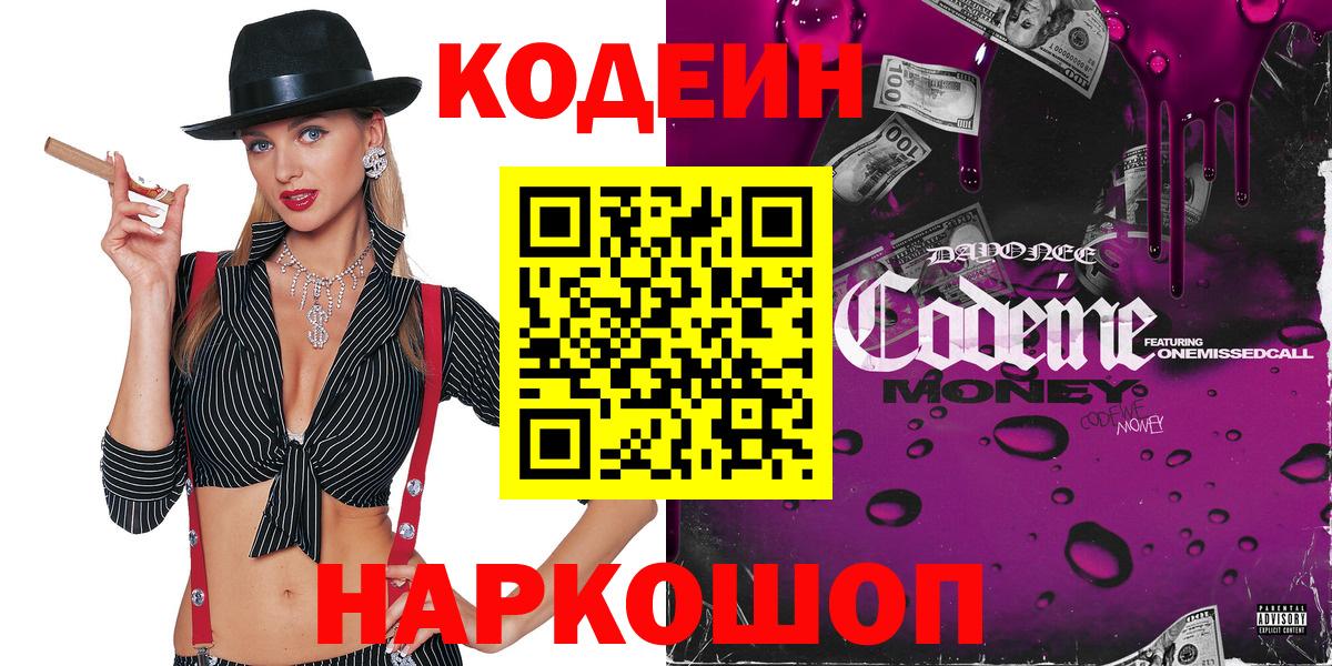 Кодеин Purple Drank  Вход с VPN  Вышний Волочёк 